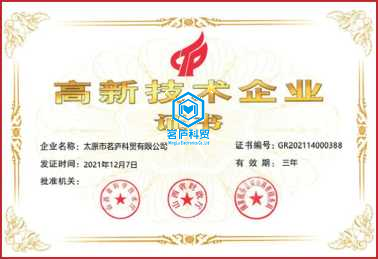 太原茗庐科贸有限公司荣获高新技术企业证书